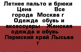 Летнее пальто и брюки  › Цена ­ 1 000 - Все города, Москва г. Одежда, обувь и аксессуары » Женская одежда и обувь   . Пермский край,Лысьва г.